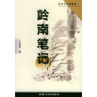 岭南笔记——经济学名家随笔