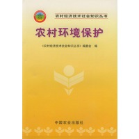 农村环境保护——农村经济技术社会知识丛书
