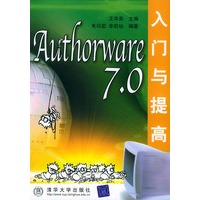 Authorware7.0入门与提高——软件入门与提高丛书