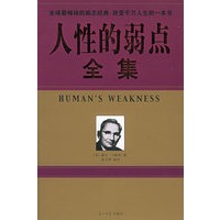 人性的弱点全集