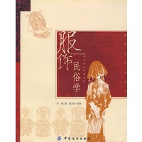 服饰民俗学