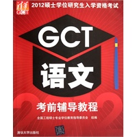 2012硕士学位研究生入学资格考试 GCT语文考前辅导教程