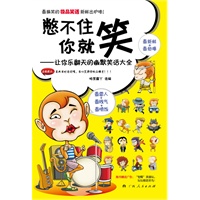《憋不住你就笑》（最搞笑的极品笑话新鲜出炉喽！ 最新鲜+最劲爆+最雷人+最贱气+最喷饭）