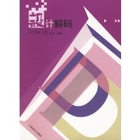 设计解码.环艺编.1
