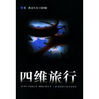 四维旅行——第一推动丛书·第四辑