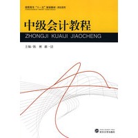 中级会计教程