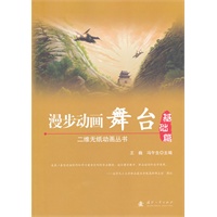 漫步动画舞台：基础篇（含光盘）