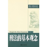 刑法的基本观念（刑法与刑诉法论丛）