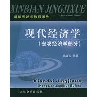 现代经济学：宏观经济学部分