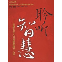 聆听智慧：世界名企业人力资源管理三人评——中华英才网·人力资源管理系列丛书