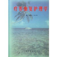 疗养康复护理学
