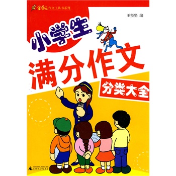 小学生满分作文分类大全