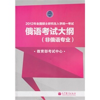 2012年全国硕士研究生入学统一考试俄语考试大纲（非俄语专业）
