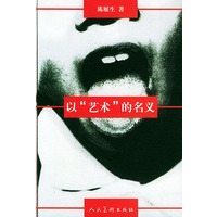 以“艺术”的名义