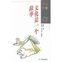 画说哲学:文化是一个故事