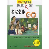 名家会诊癌症