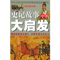 《史记》故事中的大启发