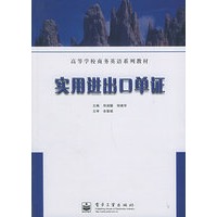 实用进出口单证——高等学校商务英语系列教材