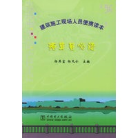预算员必读——建筑施工现场人员便携读本