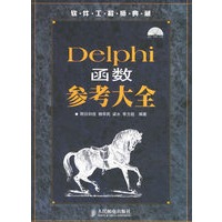 Delphi函数参考大全(附光盘)
