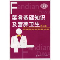 菜肴基础知识及营养卫生(第三版)