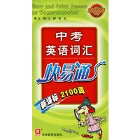 中考英语词汇快易通（新）（新课标2100词）
