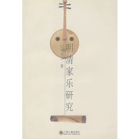 明清家乐研究