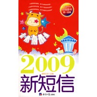 2009新短信