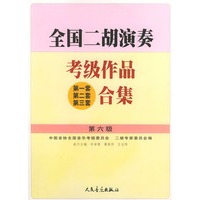 全国二胡演奏考级作品（第1套、第2套、第3套）合集：第6级——