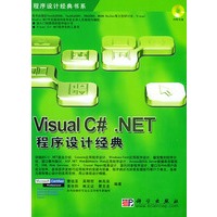 Visual C# .NET程序设计经典(附CD-ROM光盘一张)——程序设计经典书系