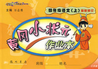 黄冈小状元作业本：四年级语文上（最新修订 江苏版）