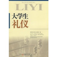 大学生礼仪