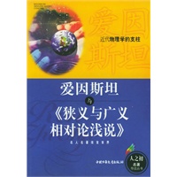 爱因斯坦与《狭义与广义相对论浅说》——人之初名著导读丛书
