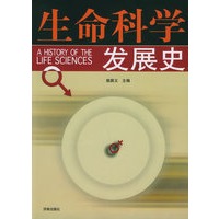 生命科学发展史