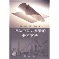纸品中常见元素的分析方法