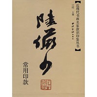陆俨少常用印款