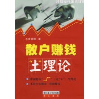 散户赚钱“土”理论
