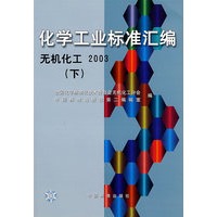 化学工业标准汇编(无机化工2003下)