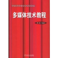 多媒体技术教程——高等院校计算机教材系列