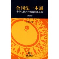 合同法一本通:中华人民共和国合同法总成(第二版)