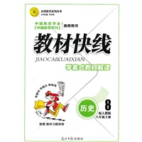 历史8年级上册：人教版（2012年6月印刷）教材快线