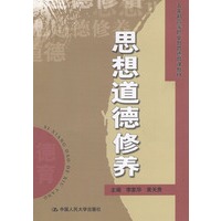 思想道德修养（五年制高等职业教育德育课教材）
