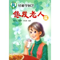 轻松学厨艺--银发老人篇