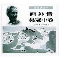 画外话·吴冠中卷