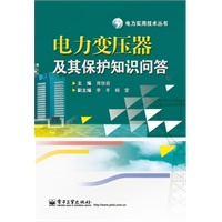 电力变压器及其保护知识问答