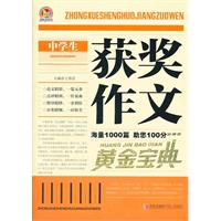 中学生获奖作文黄金宝典