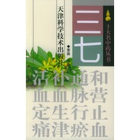 三七——十大名中药丛书
