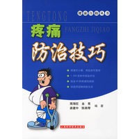 疼痛防治技巧/健康自助丛书