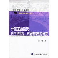 外国直接投资的产业结构、市场结构效应研究