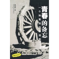 青春的备忘——一个知青的往事追怀